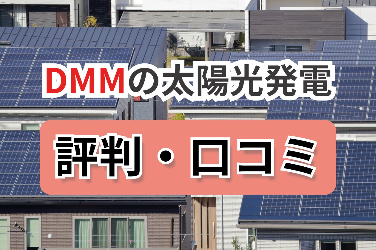 DMM 太陽光　口コミ