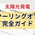 太陽光発電 クーリングオフ