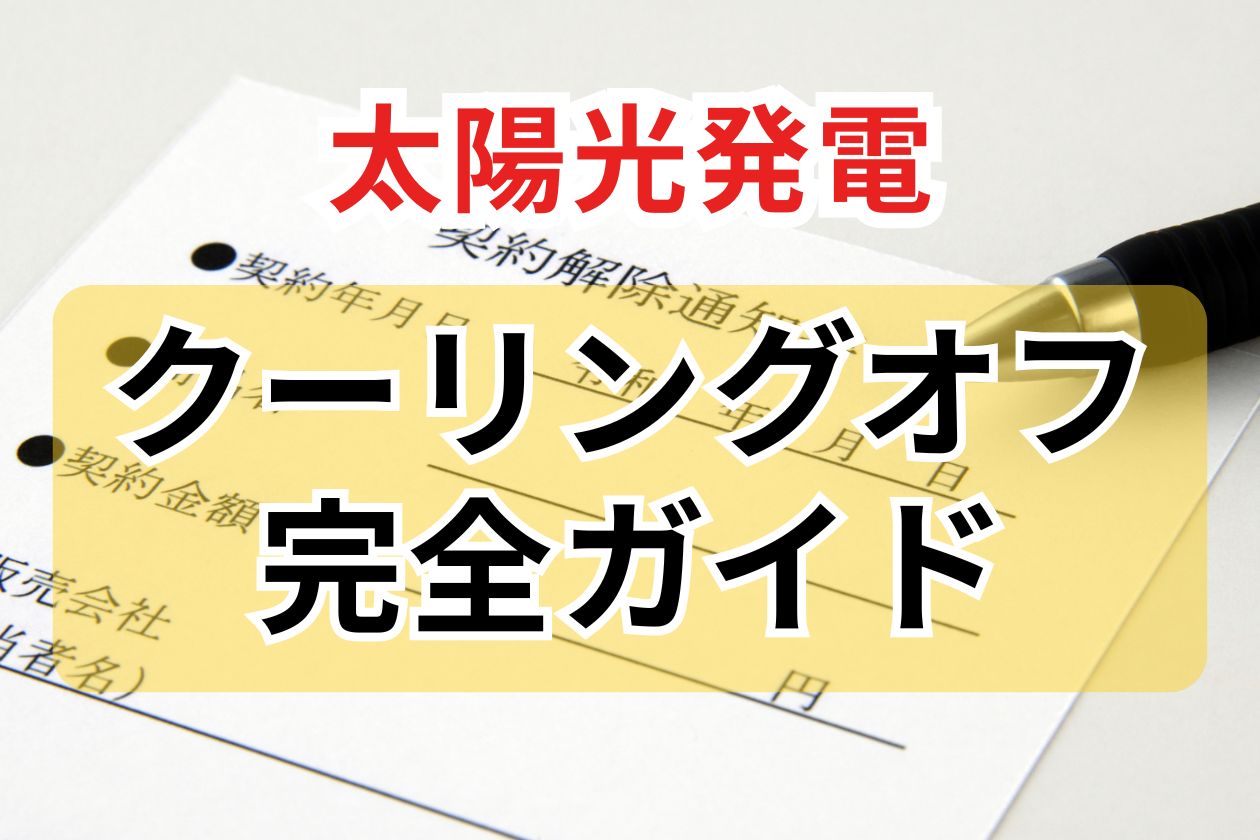 太陽光発電　クーリングオフ