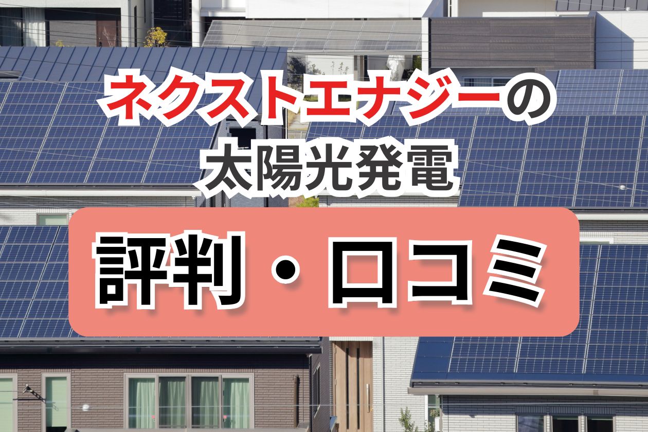 ネクストエナジー 口コミ