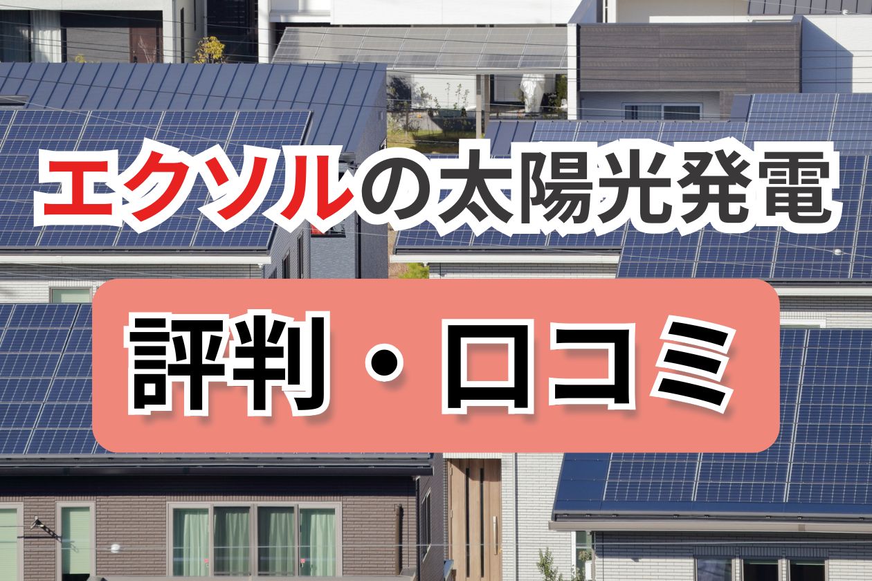 エクソル　口コミ