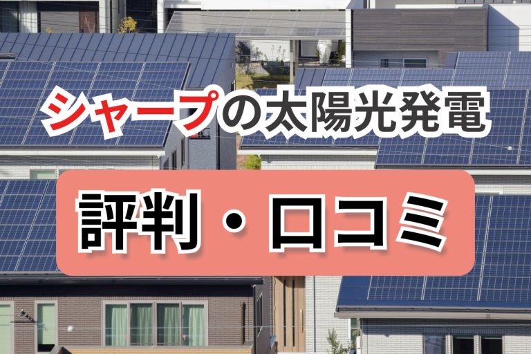 シャープの太陽光発電パネル