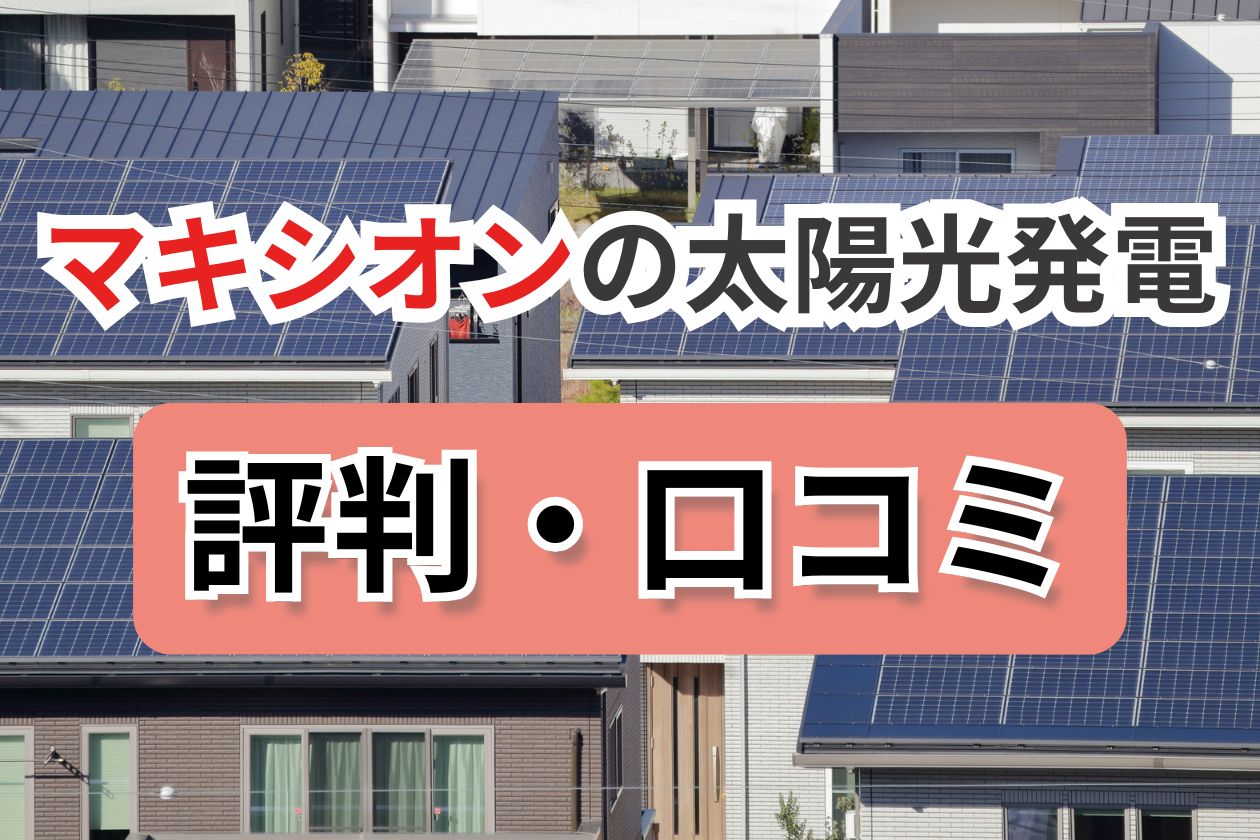 マキシオン　口コミ