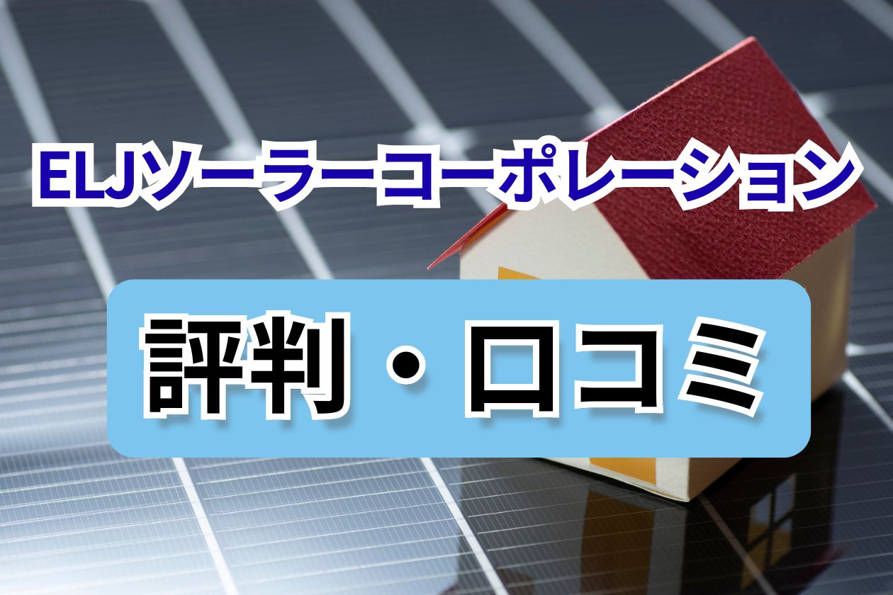 ELJソーラーコーポレーション　評判