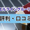 エルライングループ　口コミ