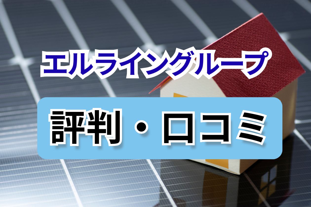 エルライングループ　口コミ