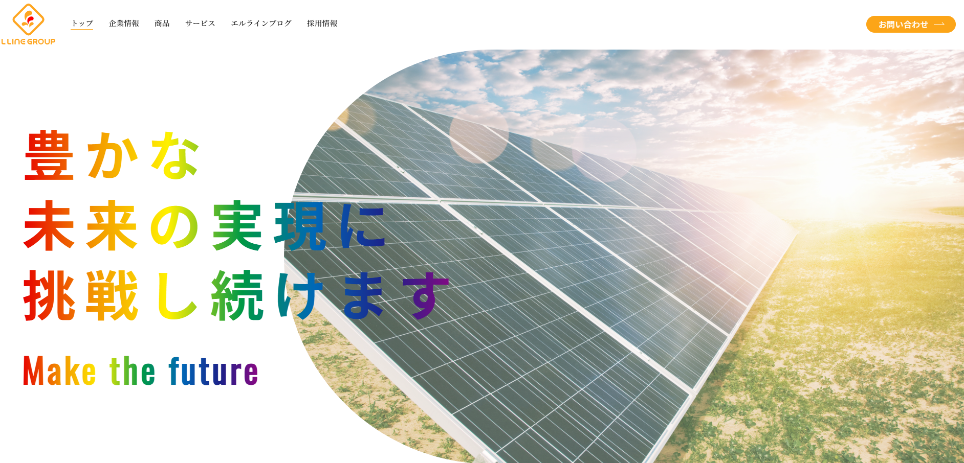 エルライングループ　太陽光