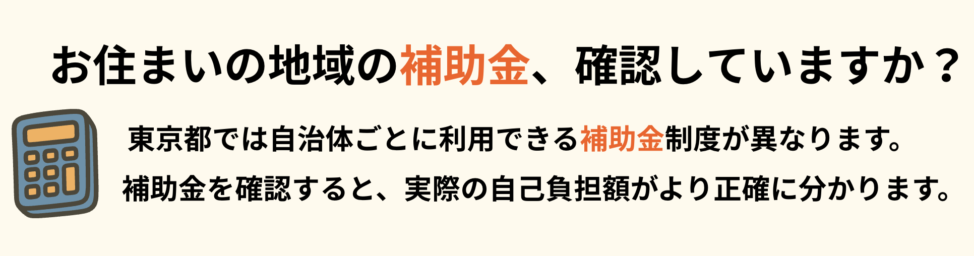 お住まいの補助金の確認しよう