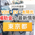 東京都V2Hの補助金記事のアイキャッチ