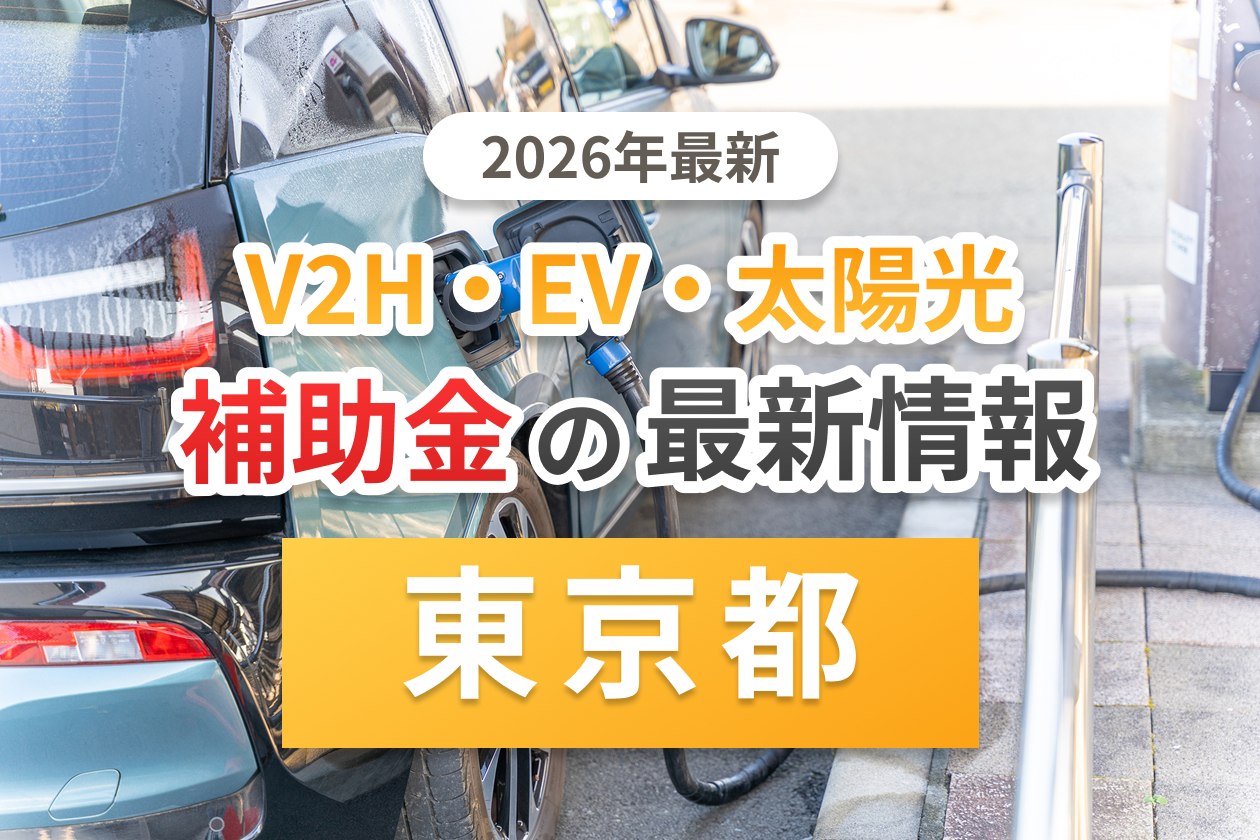 東京都V2Hの補助金記事のアイキャッチ