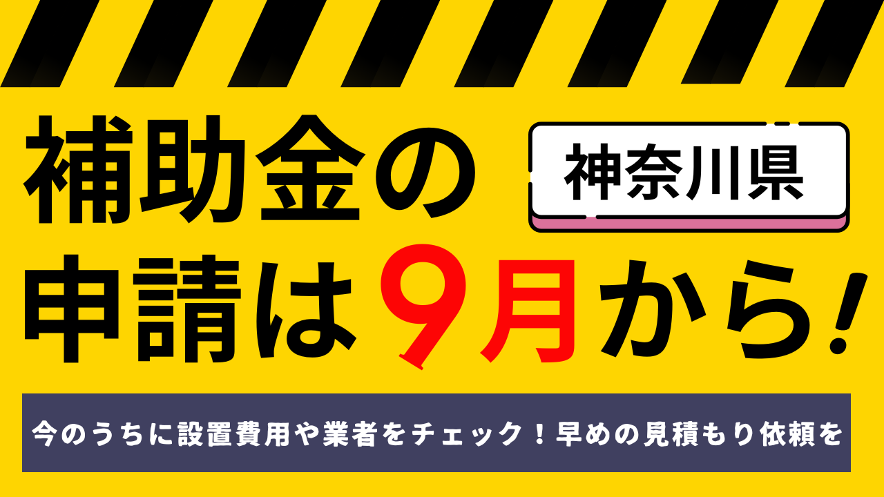 神奈川県の補助金申請は9月から
