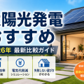 【2026年成約実績】太陽光発電のおすすめメーカーのアイキャッチ