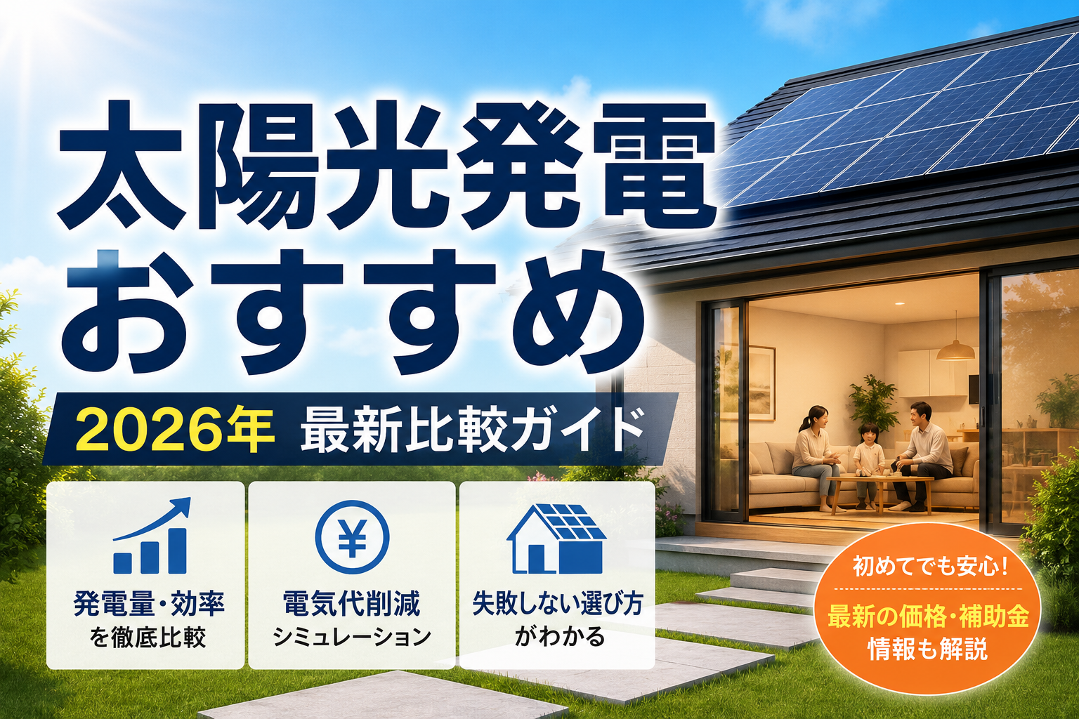 【2026年成約実績】太陽光発電のおすすめメーカーのアイキャッチ