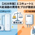 エコキュートとガスのコスト差は？
