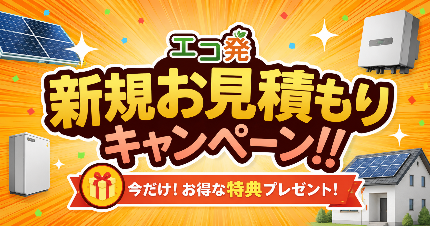 エコ発キャンペーンアイキャッチ