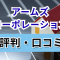 アームズコーポレーション評判