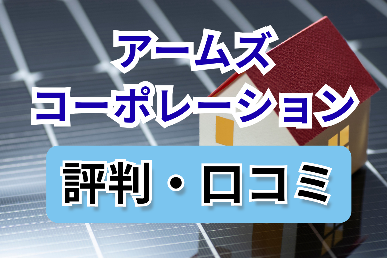 アームズコーポレーション評判
