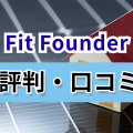 fit-founder評判