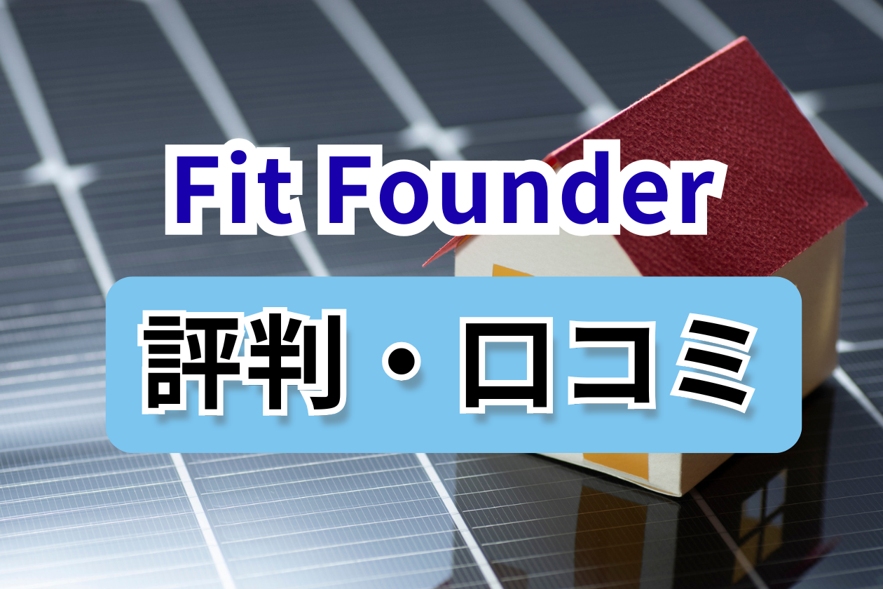 fit-founder評判