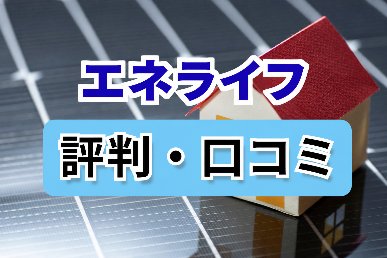 エネライフ評判・口コミ